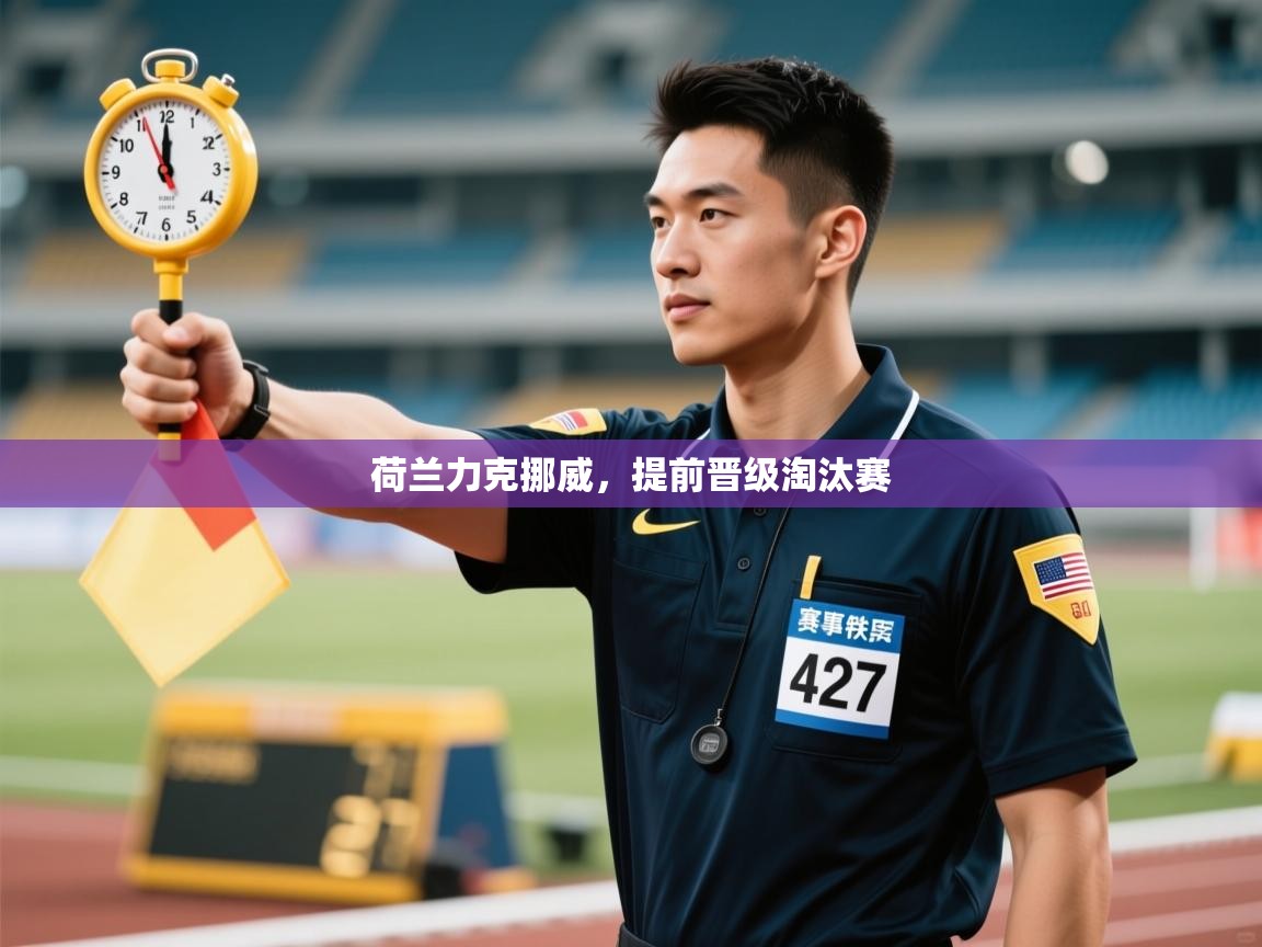 荷兰力克挪威，提前晋级淘汰赛  第2张