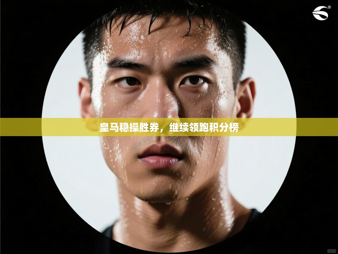 皇马稳操胜券，继续领跑积分榜  第2张