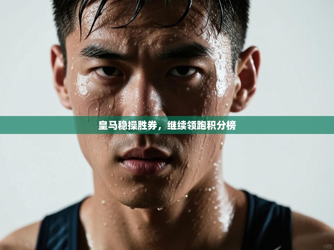 皇马稳操胜券，继续领跑积分榜  第1张