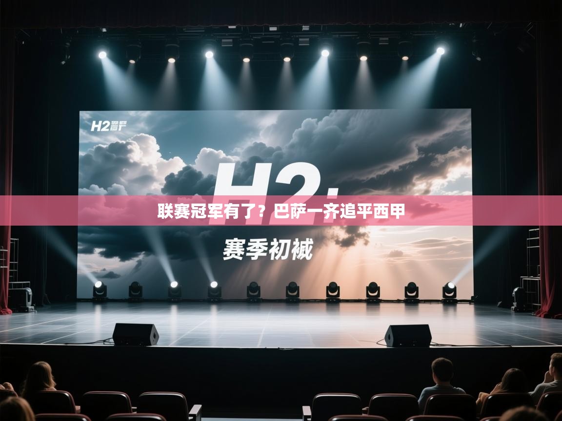 联赛冠军有了？巴萨一齐追平西甲  第1张