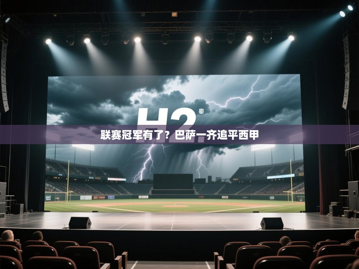 联赛冠军有了？巴萨一齐追平西甲  第2张