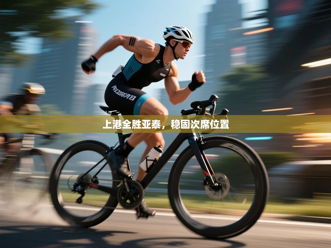 上港全胜亚泰，稳固次席位置  第1张