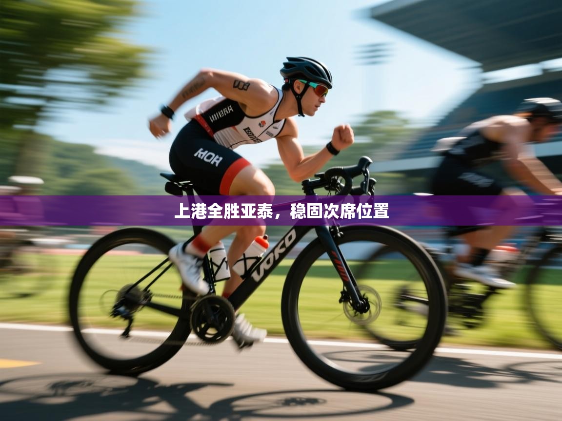 上港全胜亚泰，稳固次席位置  第2张