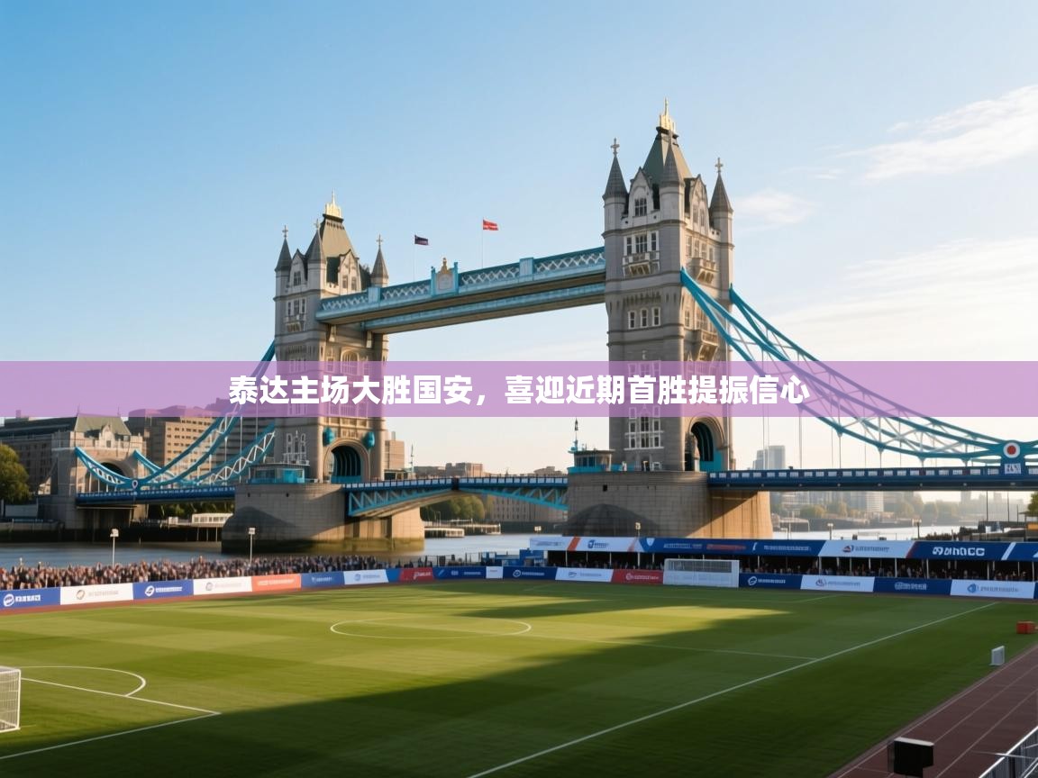 泰达主场大胜国安，喜迎近期首胜提振信心  第1张