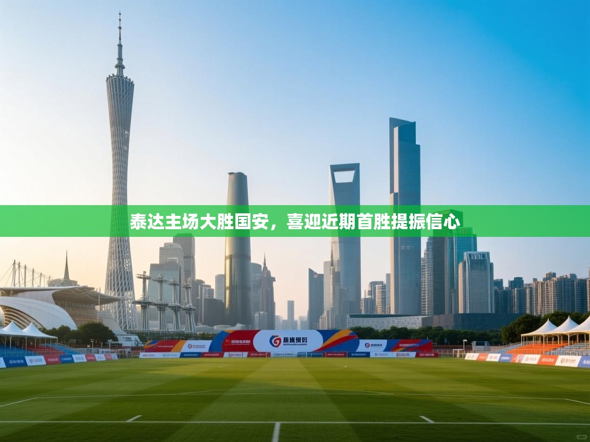 泰达主场大胜国安，喜迎近期首胜提振信心  第2张