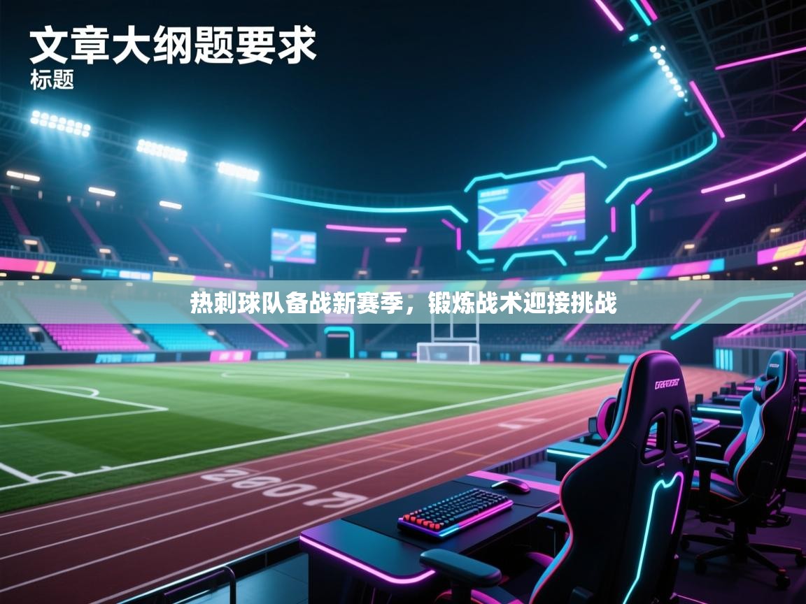 热刺球队备战新赛季,锻炼战术迎接挑战 第1张