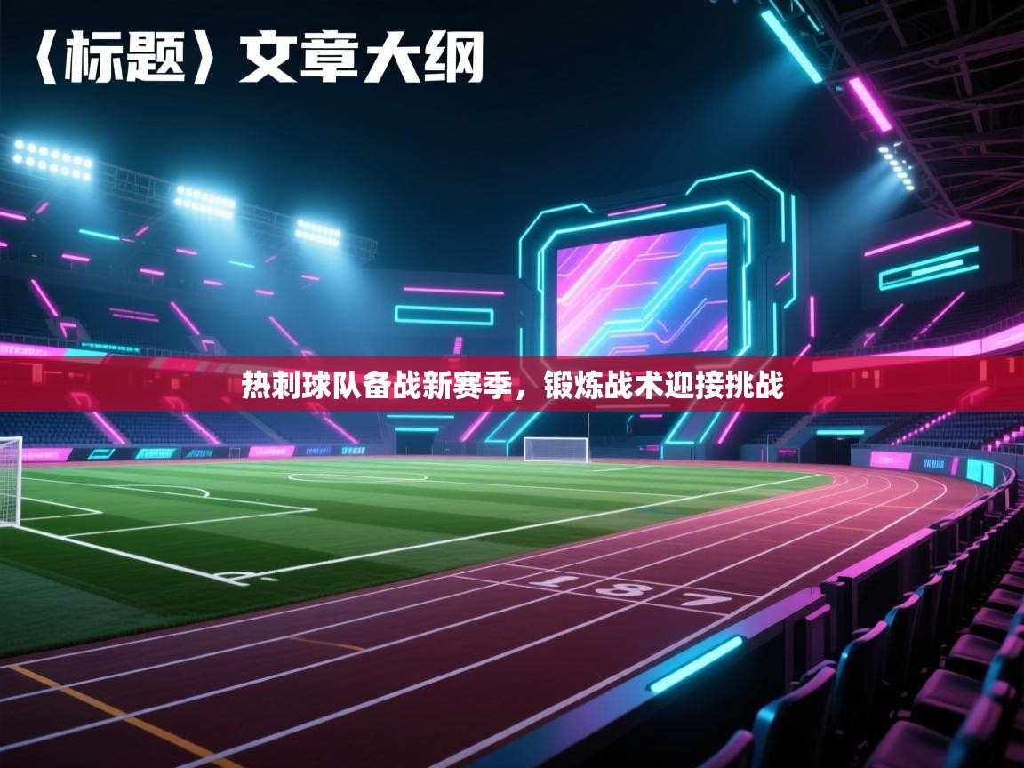 热刺球队备战新赛季,锻炼战术迎接挑战 第2张