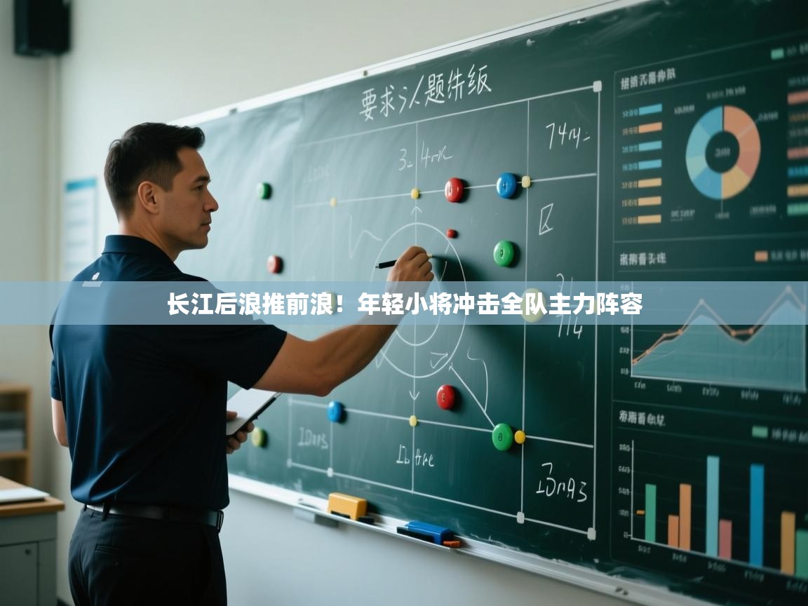 长江后浪推前浪!年轻小将冲击全队主力阵容 第2张