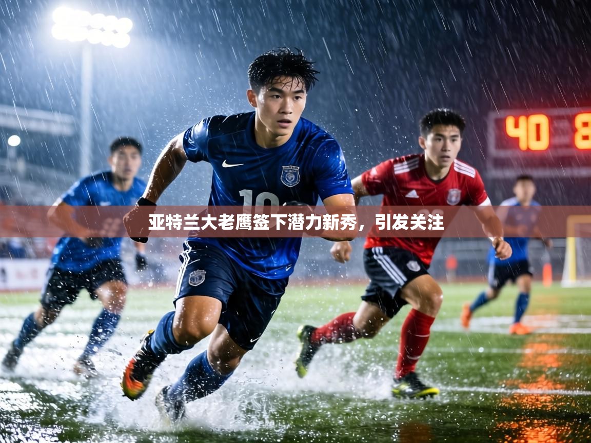 亚特兰大老鹰签下潜力新秀,引发关注 第1张