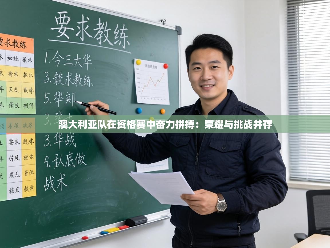 澳大利亚队在资格赛中奋力拼搏：荣耀与挑战并存  第2张