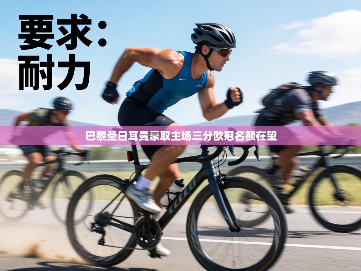 巴黎圣日耳曼豪取主场三分欧冠名额在望  第1张