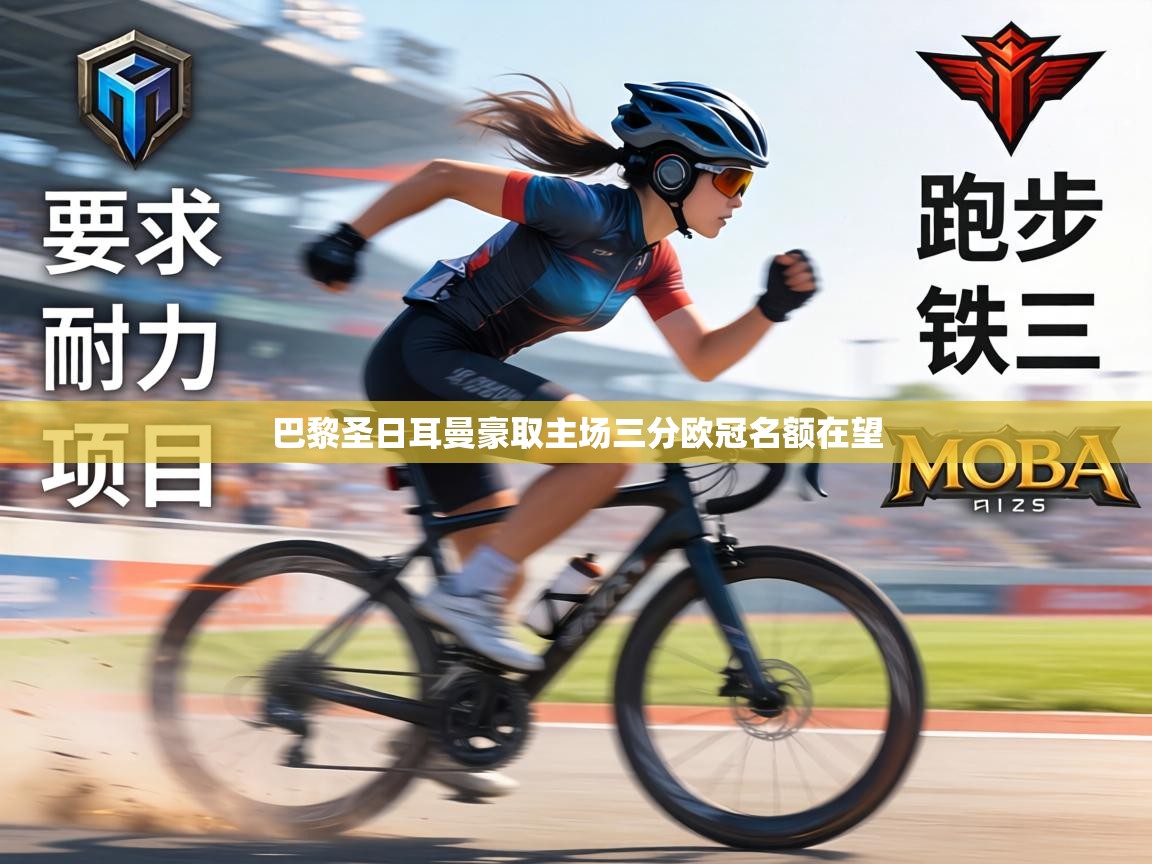 巴黎圣日耳曼豪取主场三分欧冠名额在望  第2张